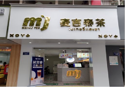 宣恩奶茶店的招牌怎么做才吸引眼球？