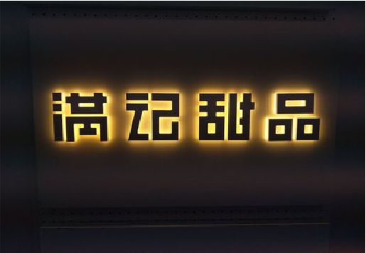 宣恩发光字＆发光字招牌