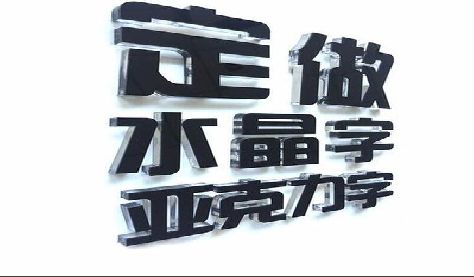 宣恩门头水晶字的制作过程。