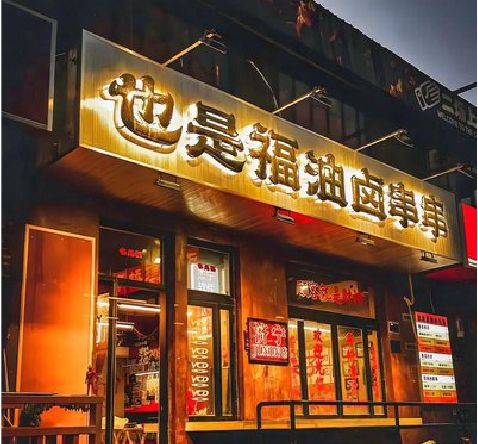 宣恩店招的类型