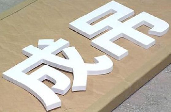 宣恩PVC字广告制作介绍。