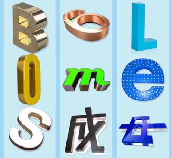 宣恩门头广告字的种类。