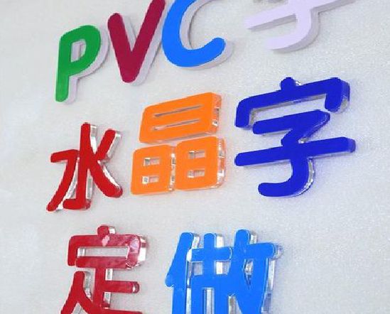 宣恩门头水晶字的制作过程。