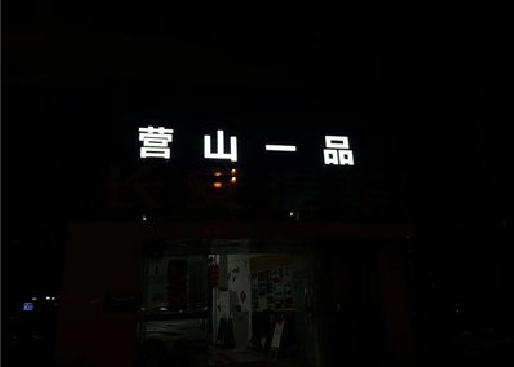 宣恩发光字门头招牌日耗电量。
