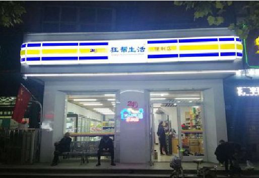宣恩连锁店超市招牌制作。
