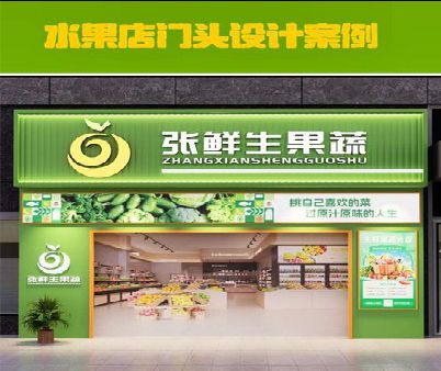 宣恩生鲜超市门头设计应注意什么？